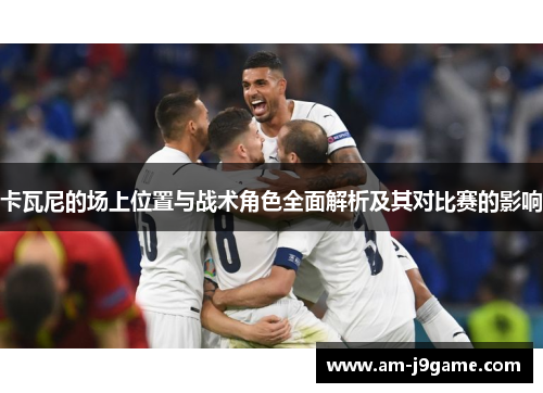 卡瓦尼的场上位置与战术角色全面解析及其对比赛的影响