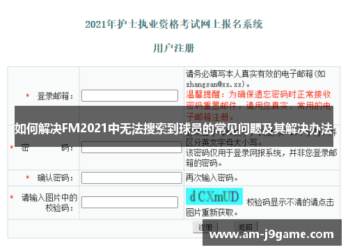 如何解决FM2021中无法搜索到球员的常见问题及其解决办法