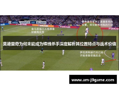 莫德里奇为何未能成为锋线杀手深度解析其位置特点与战术价值
