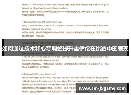 如何通过技术和心态调整提升霍伊伦在比赛中的表现