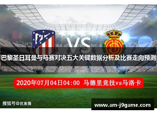 巴黎圣日耳曼与马赛对决五大关键数据分析及比赛走向预测