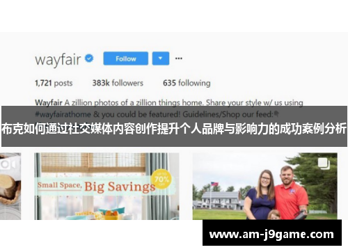 布克如何通过社交媒体内容创作提升个人品牌与影响力的成功案例分析