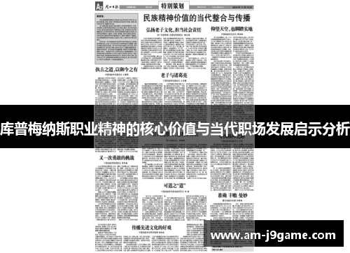 库普梅纳斯职业精神的核心价值与当代职场发展启示分析