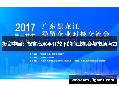 投资中国：探索高水平开放下的商业机会与市场潜力
