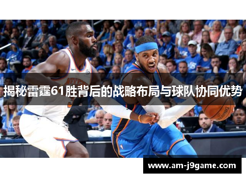 揭秘雷霆61胜背后的战略布局与球队协同优势