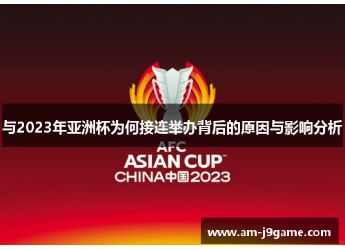 与2023年亚洲杯为何接连举办背后的原因与影响分析