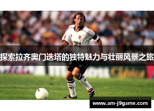 探索拉齐奥门迭塔的独特魅力与壮丽风景之旅