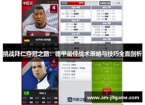 挑战拜仁夺冠之路：德甲最佳战术策略与技巧全面剖析