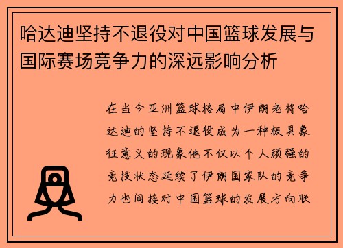 哈达迪坚持不退役对中国篮球发展与国际赛场竞争力的深远影响分析 哈达迪坚持不退役对中国篮球发展与国际赛场竞争力的深远影响分析