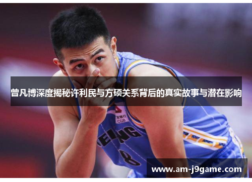 曾凡博深度揭秘许利民与方硕关系背后的真实故事与潜在影响