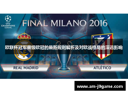 欧联杯冠军晋级欧冠的最新规则解析及对欧战格局的深远影响 欧联杯冠军晋级欧冠的最新规则解析及对欧战格局的深远影响