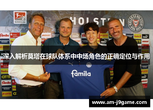 深入解析莫塔在球队体系中中场角色的正确定位与作用