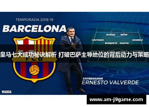 皇马七大成功秘诀解析 打破巴萨主导地位的背后动力与策略
