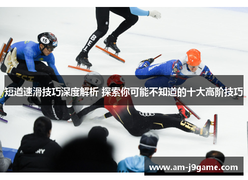 短道速滑技巧深度解析 探索你可能不知道的十大高阶技巧