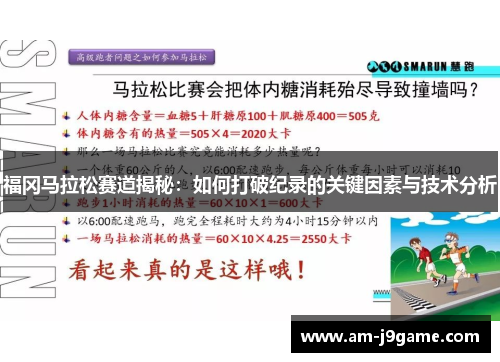 福冈马拉松赛道揭秘：如何打破纪录的关键因素与技术分析