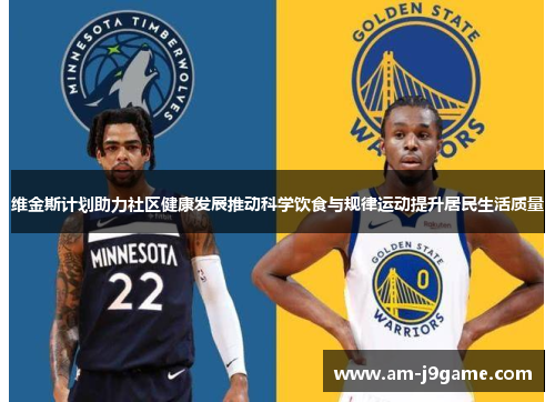 维金斯计划助力社区健康发展推动科学饮食与规律运动提升居民生活质量