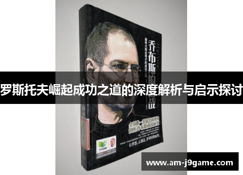 罗斯托夫崛起成功之道的深度解析与启示探讨