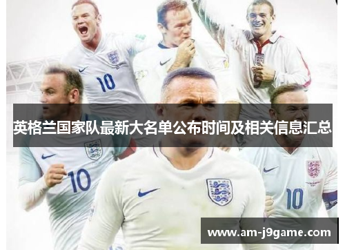 英格兰国家队最新大名单公布时间及相关信息汇总 英格兰国家队最新大名单公布时间及相关信息汇总