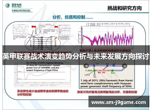 英甲联赛战术演变趋势分析与未来发展方向探讨 英甲联赛战术演变趋势分析与未来发展方向探讨