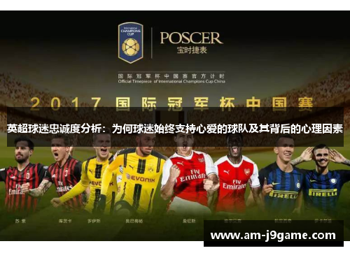 英超球迷忠诚度分析:为何球迷始终支持心爱的球队及其背后的心理因素 英超球迷忠诚度分析:为何球迷始终支持心爱的球队及其背后的心理因素