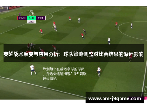 英超战术演变与应用分析:球队策略调整对比赛结果的深远影响 英超战术演变与应用分析:球队策略调整对比赛结果的深远影响