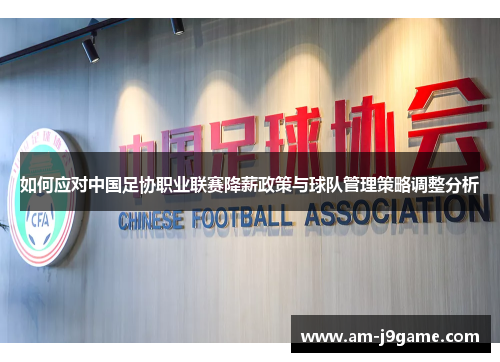 如何应对中国足协职业联赛降薪政策与球队管理策略调整分析