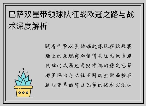 巴萨双星带领球队征战欧冠之路与战术深度解析