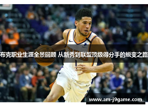 布克职业生涯全景回顾 从新秀到联盟顶级得分手的蜕变之路