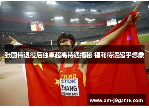 张国伟退役后独享超高待遇揭秘 福利待遇超乎想象