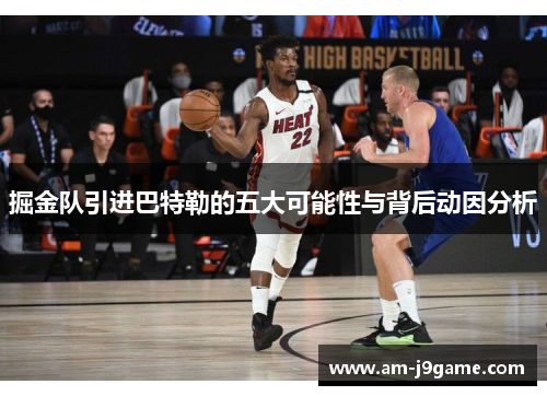 掘金队引进巴特勒的五大可能性与背后动因分析 掘金队引进巴特勒的五大可能性与背后动因分析