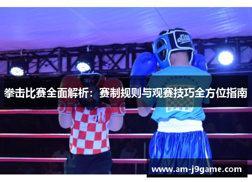 拳击比赛全面解析:赛制规则与观赛技巧全方位指南 拳击比赛全面解析:赛制规则与观赛技巧全方位指南