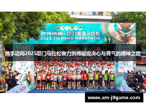 携手迈向2025厦门马拉松奋力拼搏展现决心与勇气的精神之路 携手迈向2025厦门马拉松奋力拼搏展现决心与勇气的精神之路