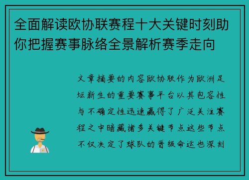 全面解读欧协联赛程十大关键时刻助你把握赛事脉络全景解析赛季走向 全面解读欧协联赛程十大关键时刻助你把握赛事脉络全景解析赛季走向