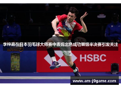 李梓嘉在日本羽毛球大师赛中表现出色成功晋级半决赛引发关注 李梓嘉在日本羽毛球大师赛中表现出色成功晋级半决赛引发关注