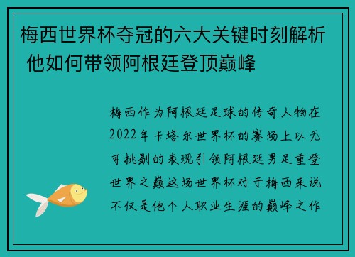 梅西世界杯夺冠的六大关键时刻解析 他如何带领阿根廷登顶巅峰 梅西世界杯夺冠的六大关键时刻解析 他如何带领阿根廷登顶巅峰