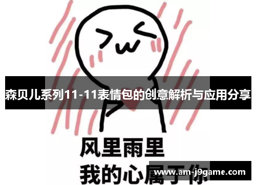 森贝儿系列11-11表情包的创意解析与应用分享 森贝儿系列11-11表情包的创意解析与应用分享