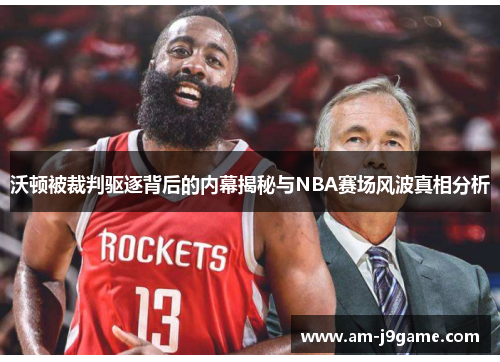 沃顿被裁判驱逐背后的内幕揭秘与NBA赛场风波真相分析 沃顿被裁判驱逐背后的内幕揭秘与NBA赛场风波真相分析