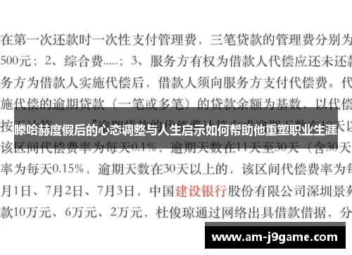 滕哈赫度假后的心态调整与人生启示如何帮助他重塑职业生涯