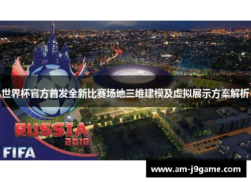 世界杯官方首发全新比赛场地三维建模及虚拟展示方案解析
