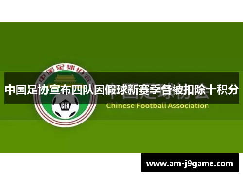 中国足协宣布四队因假球新赛季各被扣除十积分