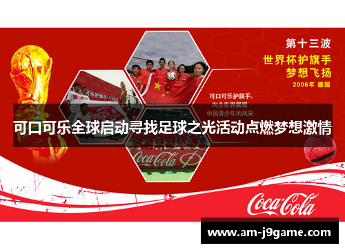 可口可乐全球启动寻找足球之光活动点燃梦想激情