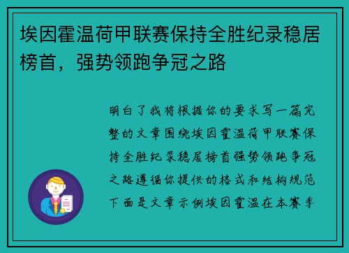 埃因霍温荷甲联赛保持全胜纪录稳居榜首，强势领跑争冠之路