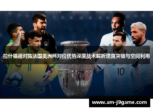 拉什福德对阵法国美洲杯对位优势深度战术解析速度突破与空间利用