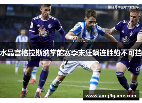 水晶宫格拉斯纳掌舵赛季末狂飙连胜势不可挡