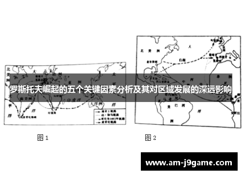 罗斯托夫崛起的五个关键因素分析及其对区域发展的深远影响