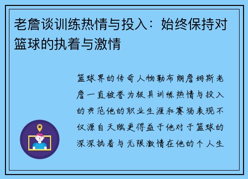 老詹谈训练热情与投入：始终保持对篮球的执着与激情