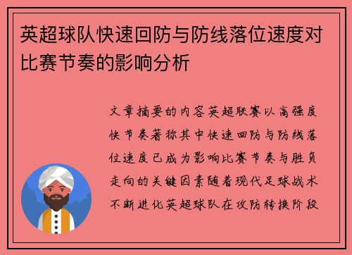 英超球队快速回防与防线落位速度对比赛节奏的影响分析 英超球队快速回防与防线落位速度对比赛节奏的影响分析