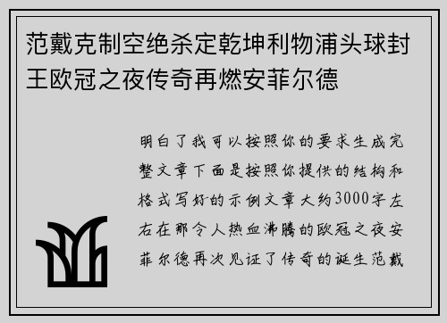 范戴克制空绝杀定乾坤利物浦头球封王欧冠之夜传奇再燃安菲尔德 范戴克制空绝杀定乾坤利物浦头球封王欧冠之夜传奇再燃安菲尔德