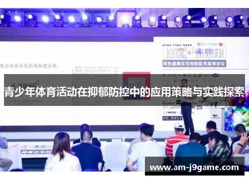 青少年体育活动在抑郁防控中的应用策略与实践探索 青少年体育活动在抑郁防控中的应用策略与实践探索