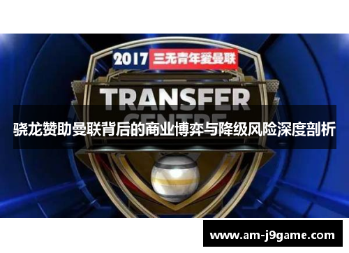 骁龙赞助曼联背后的商业博弈与降级风险深度剖析 骁龙赞助曼联背后的商业博弈与降级风险深度剖析